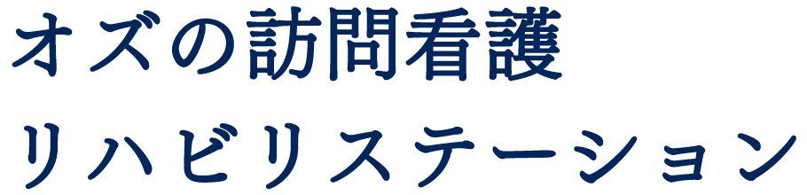 オズの訪問看護リハビリステーション