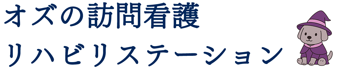 オズの訪問看護リハビリステーション