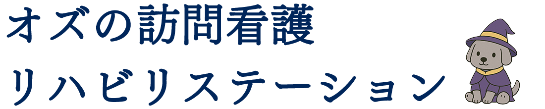 オズの訪問看護リハビリステーション